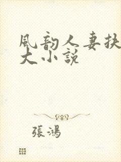 风韵人妻扶着粗大小说