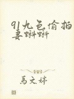 91九色偷拍人妻蝌蚪