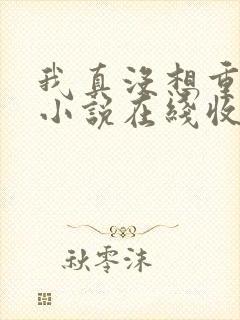 我真没想重生啊小说在线收听