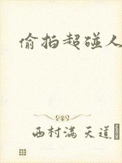 偷拍超碰人妻碰