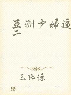 亚洲少妇逼一区二