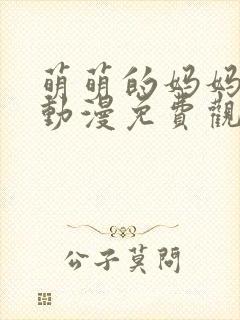 萌萌的妈妈徒然动漫免费观看第一季全集视频