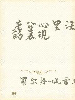 老公心里没有你的表现