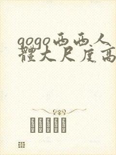 gogo西西人体大尺度高清