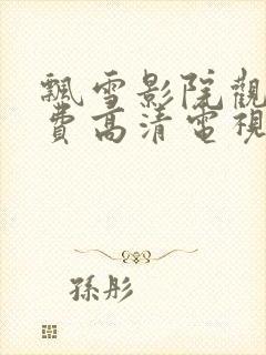 飘雪影院观看免费高清电视剧下载封面