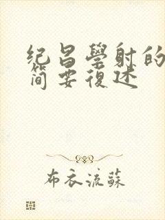 纪昌学射的故事简要复述封面