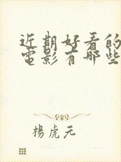 近期好看的喜剧电影有哪些推荐