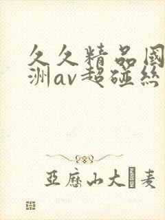 久久精品国产亚洲av超碰丝袜