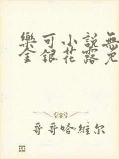 乐可小说无删减金银花露免费阅读封面