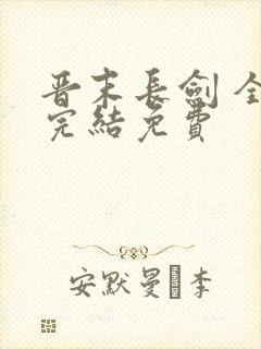 晋末长剑 全本完结免费