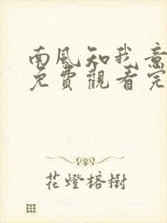 南风知我意西瓜免费观看完整版