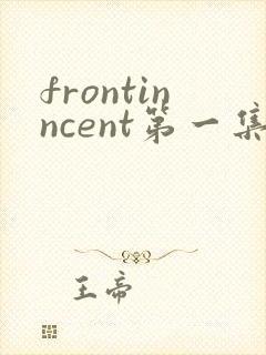 frontinncent第一集免费观看动漫