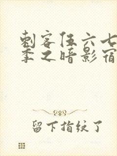 刺客伍六七第二季之暗影宿命免费观看