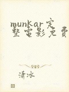 munkar完整电影免费观看