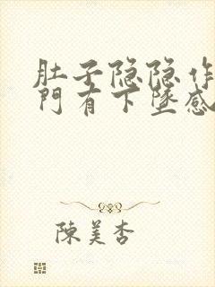 肚子隐隐作痛肛门有下坠感