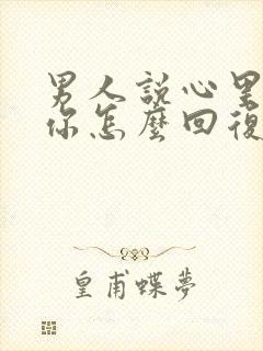 男人说心里装着你怎么回复他