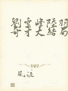 刘云峰陆羽鸿途奇才大结局鸿途奇才下载封面