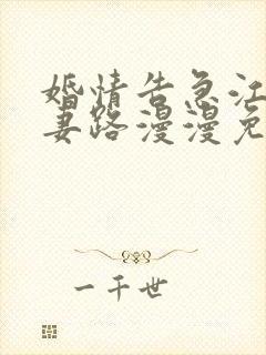 婚情告急江少追妻路漫漫免费