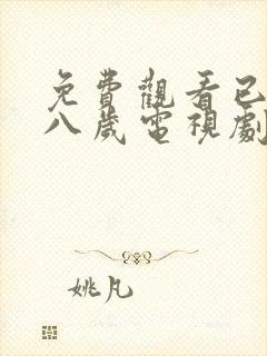 免费观看已满十八岁电视剧剧情