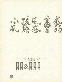 小孩风寒感冒和风热感冒的区别和症状