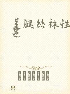 美腿丝袜性感玉足