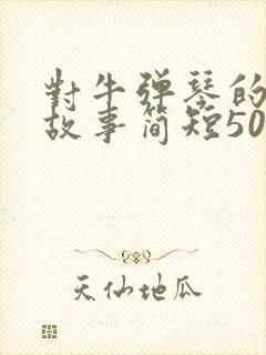 对牛弹琴的寓言故事简短50字封面