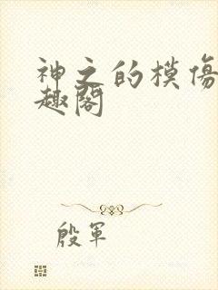 神之的模仿犯笔趣阁