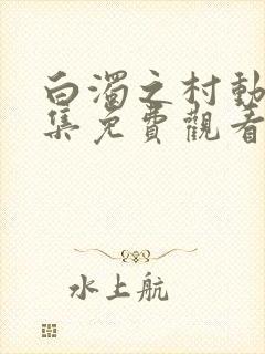 白浊之村动漫全集免费观看高清封面