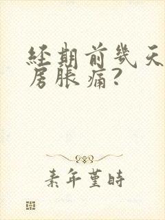 经期前几天会乳房胀痛?