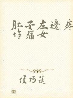 肚子左边疼隐隐作痛女