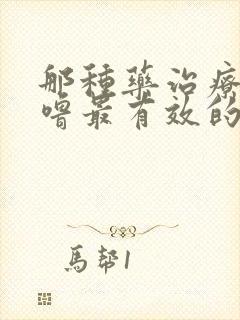 那种药治疗打呼噜最有效的方法