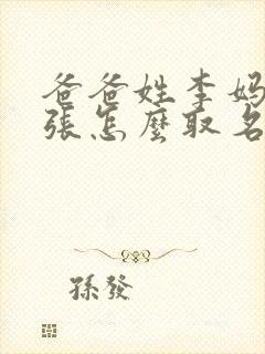 爸爸姓李妈妈姓张怎么取名