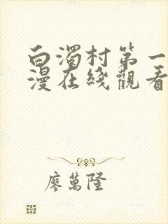 白浊村第一集动漫在线观看封面