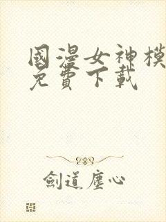 国漫女神模拟器免费下载