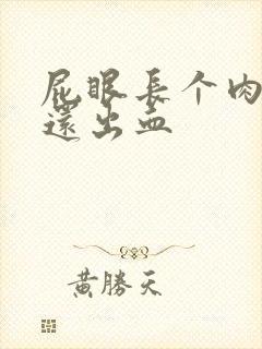 屁眼长个肉球疼还出血