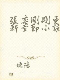 张奕刚刚更新最新章节小说