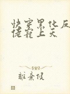 快穿黑化反派大佬宠上天