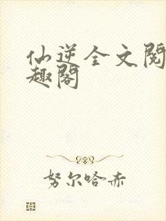 仙逆全文阅读笔趣阁