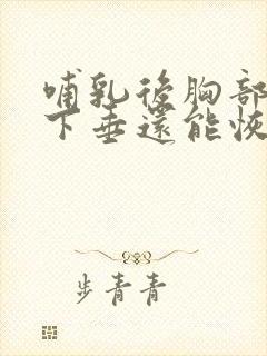 哺乳后胸部干瘪下垂还能恢复吗