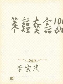 笑话大全100个短笑话幽默段子