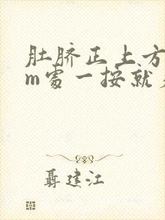 肚脐正上方5cm处一按就疼