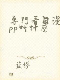 专门看日漫的app叫什么