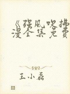 《强风吹拂》动漫全集免费观看高清封面