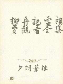 柳舟记电视剧免费观看全集在线播放封面