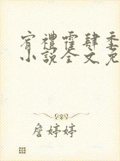 宥礼霍肆季毓清小说全文免费阅读