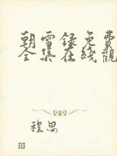 朝雪录免费观看全集在线观看