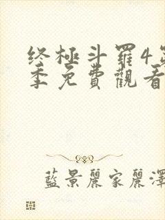 终极斗罗4第二季免费观看