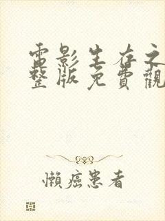 电影生存之战完整版免费观看高清