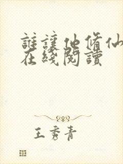 谁让他修仙的 在线阅读