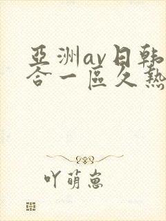 亚洲av日韩综合一区久热1